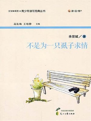 cover image of 不是为一只虱子求情 (Plead Not for a Louse)